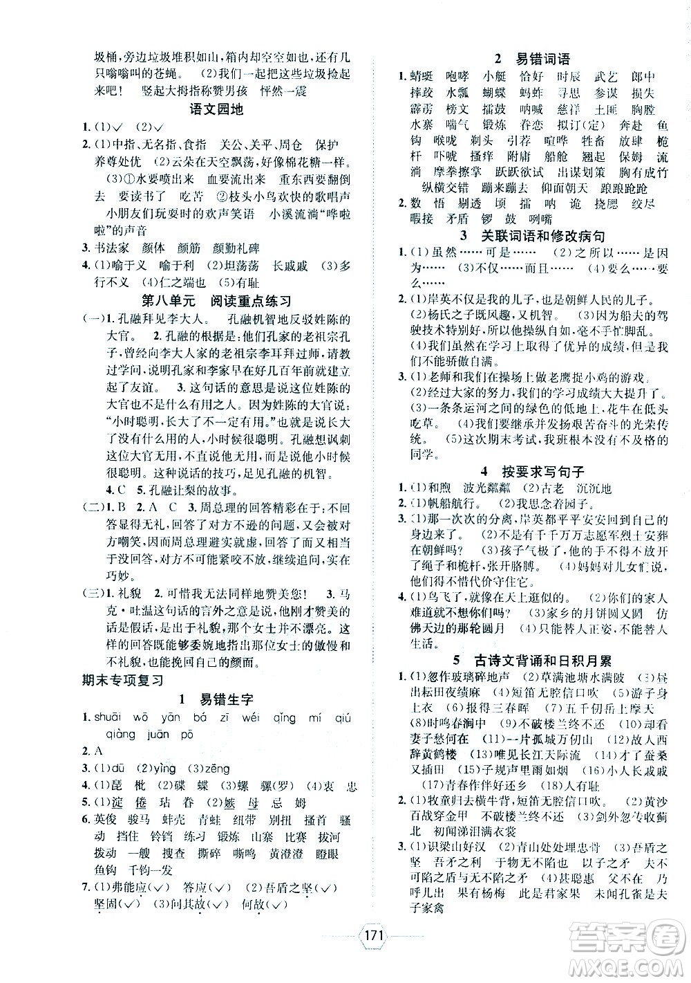 現(xiàn)代教育出版社2021走向優(yōu)等生五年級語文下部編人教版答案