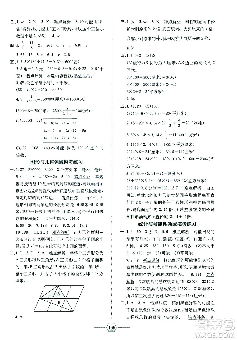 現(xiàn)代教育出版社2021走向優(yōu)等生六年級(jí)數(shù)學(xué)下江蘇版答案