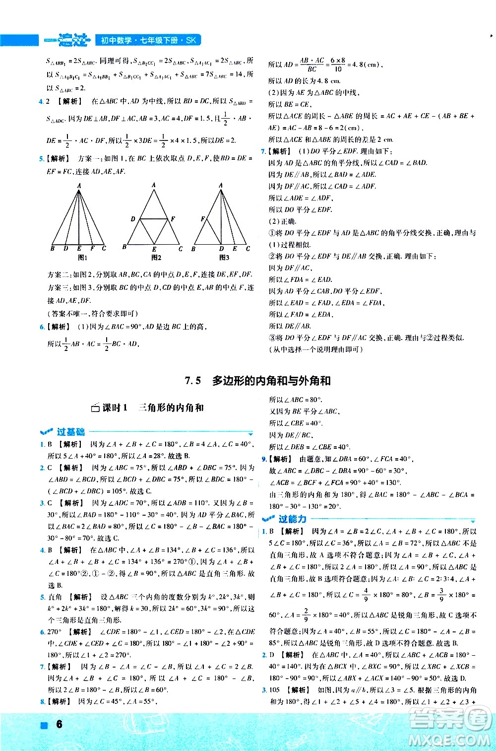 南京師范大學(xué)出版社2021版一遍過(guò)初中數(shù)學(xué)七年級(jí)下冊(cè)SK蘇科版答案