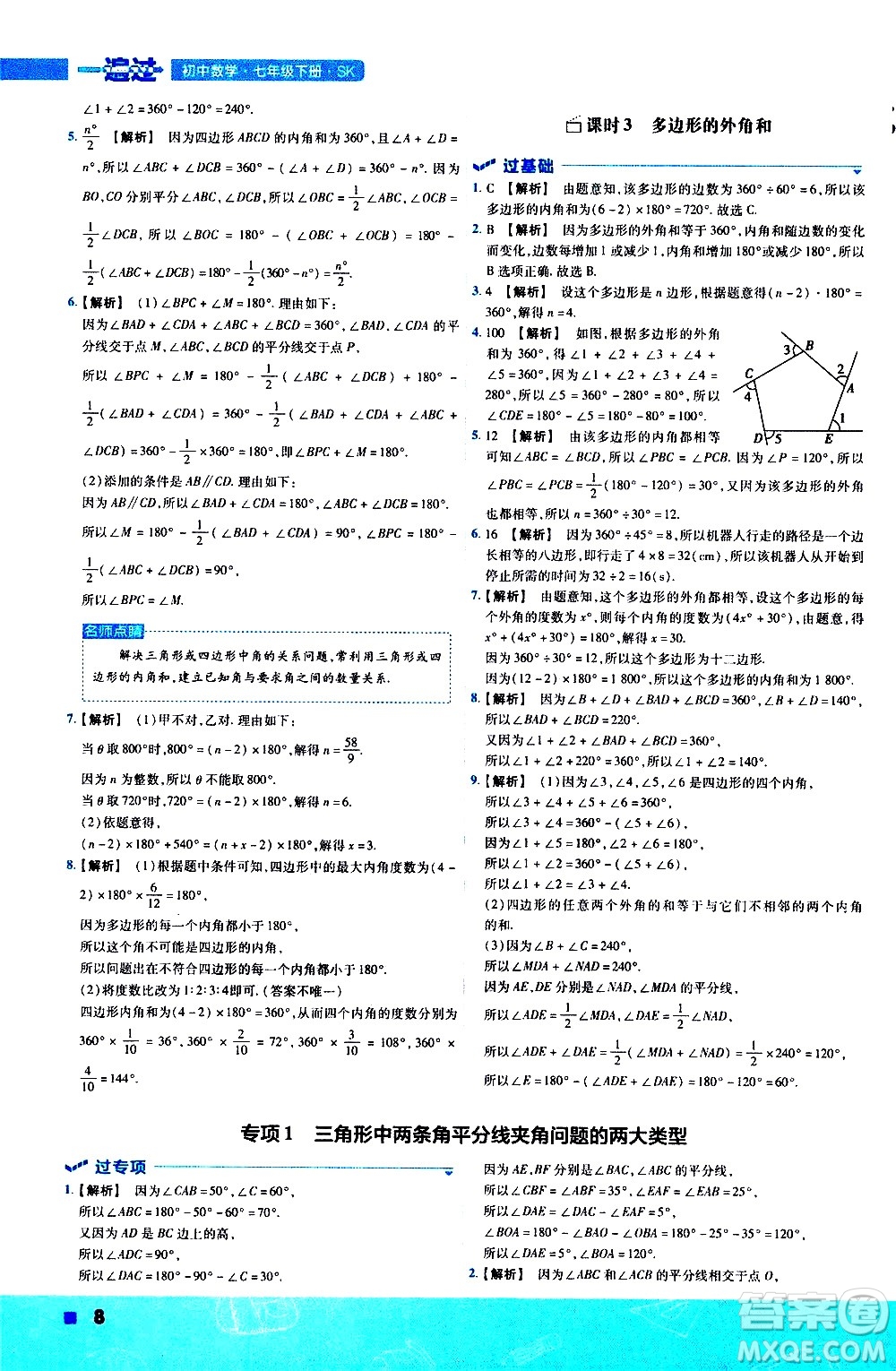 南京師范大學(xué)出版社2021版一遍過(guò)初中數(shù)學(xué)七年級(jí)下冊(cè)SK蘇科版答案