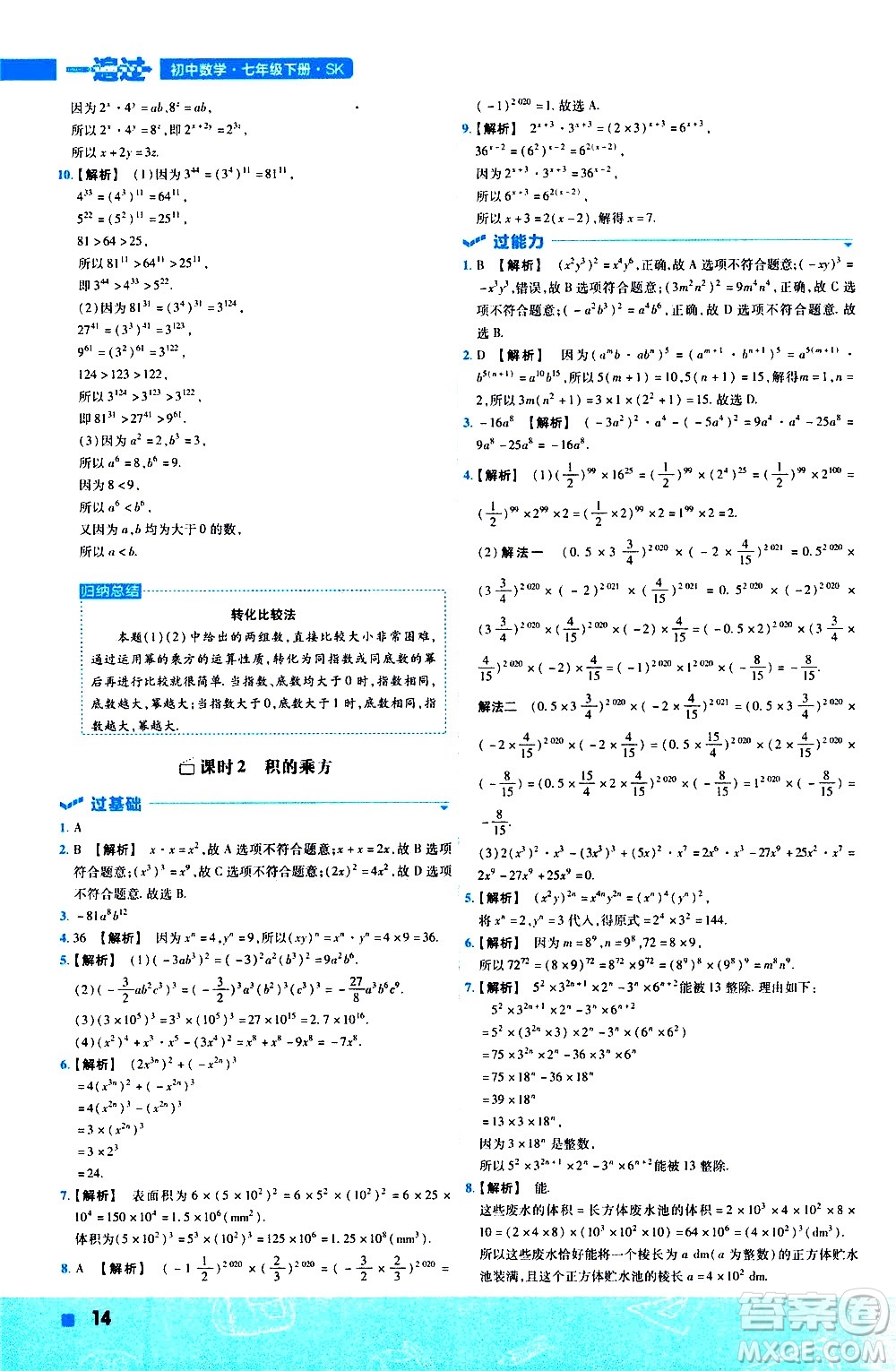 南京師范大學(xué)出版社2021版一遍過(guò)初中數(shù)學(xué)七年級(jí)下冊(cè)SK蘇科版答案