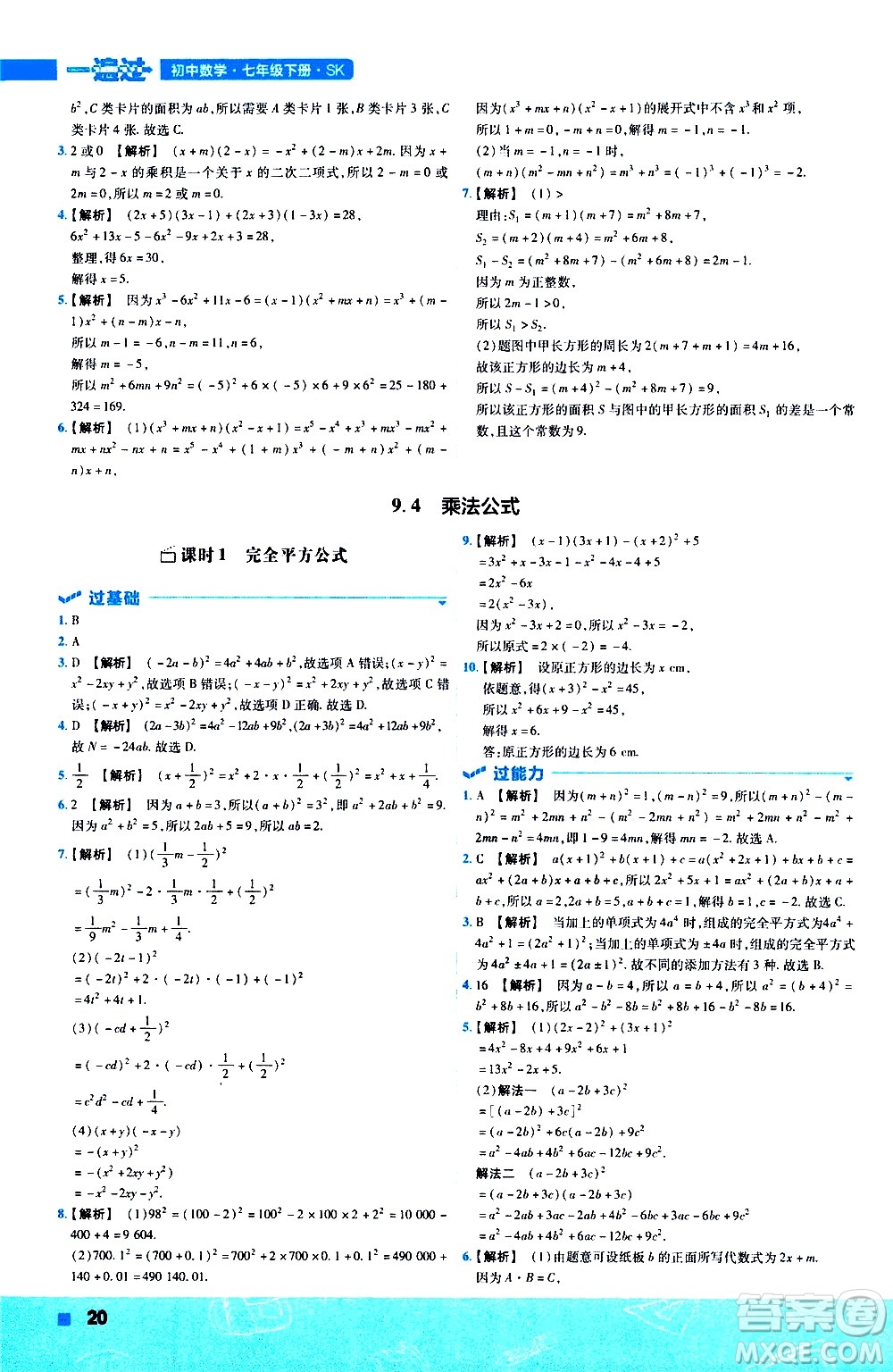 南京師范大學(xué)出版社2021版一遍過(guò)初中數(shù)學(xué)七年級(jí)下冊(cè)SK蘇科版答案