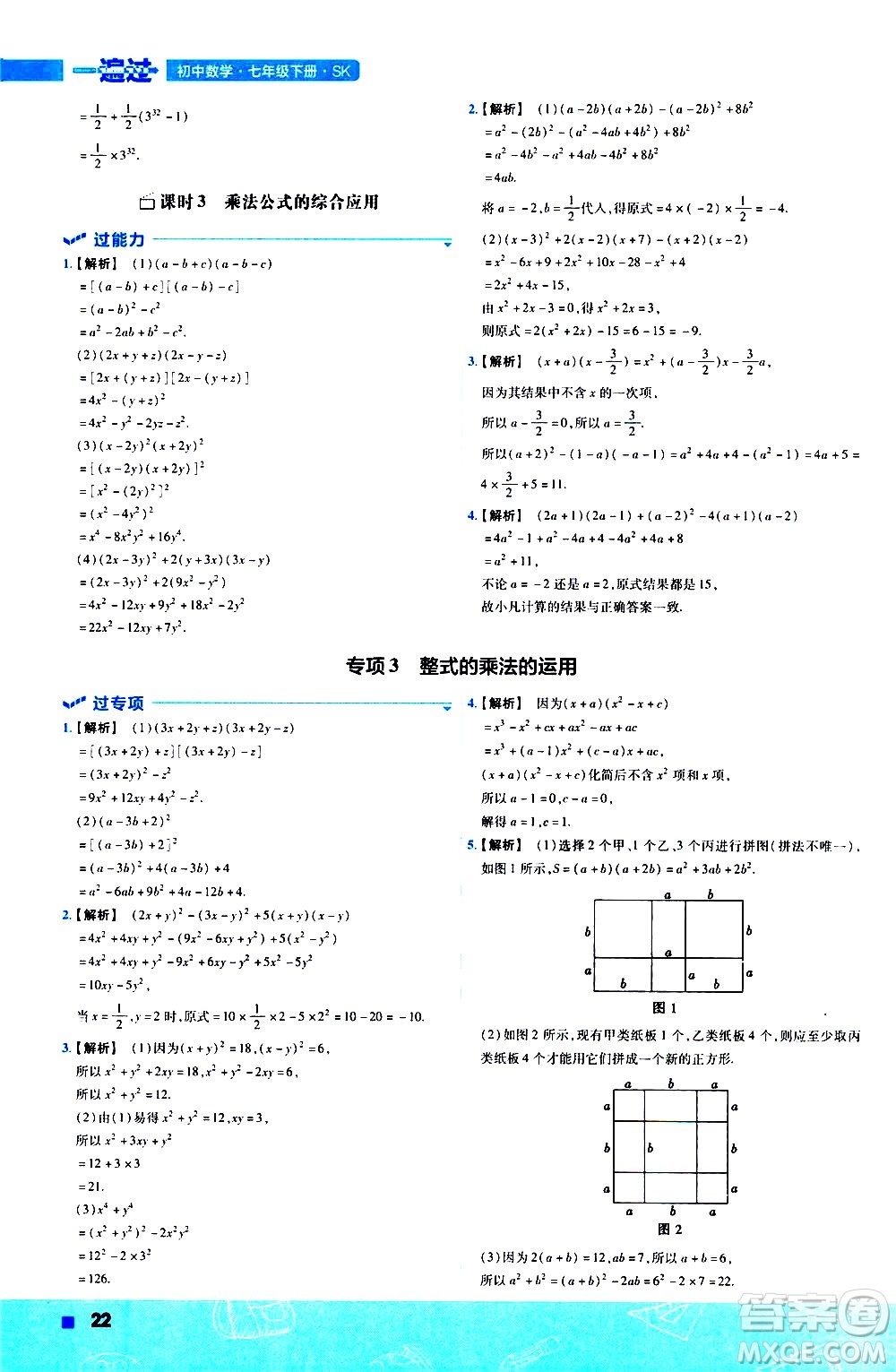 南京師范大學(xué)出版社2021版一遍過(guò)初中數(shù)學(xué)七年級(jí)下冊(cè)SK蘇科版答案