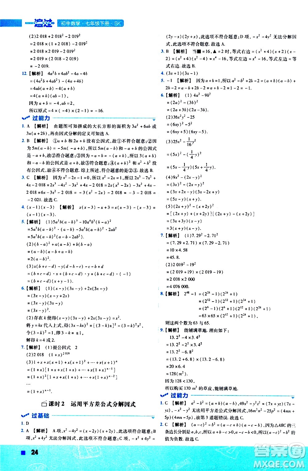 南京師范大學(xué)出版社2021版一遍過(guò)初中數(shù)學(xué)七年級(jí)下冊(cè)SK蘇科版答案