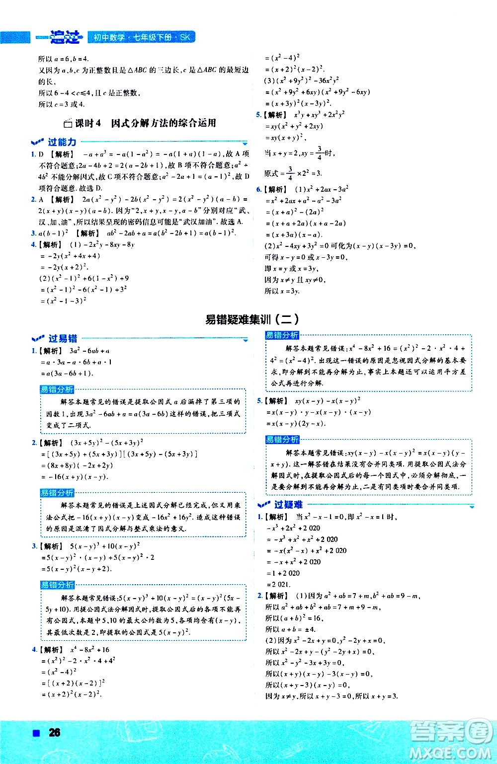 南京師范大學(xué)出版社2021版一遍過(guò)初中數(shù)學(xué)七年級(jí)下冊(cè)SK蘇科版答案