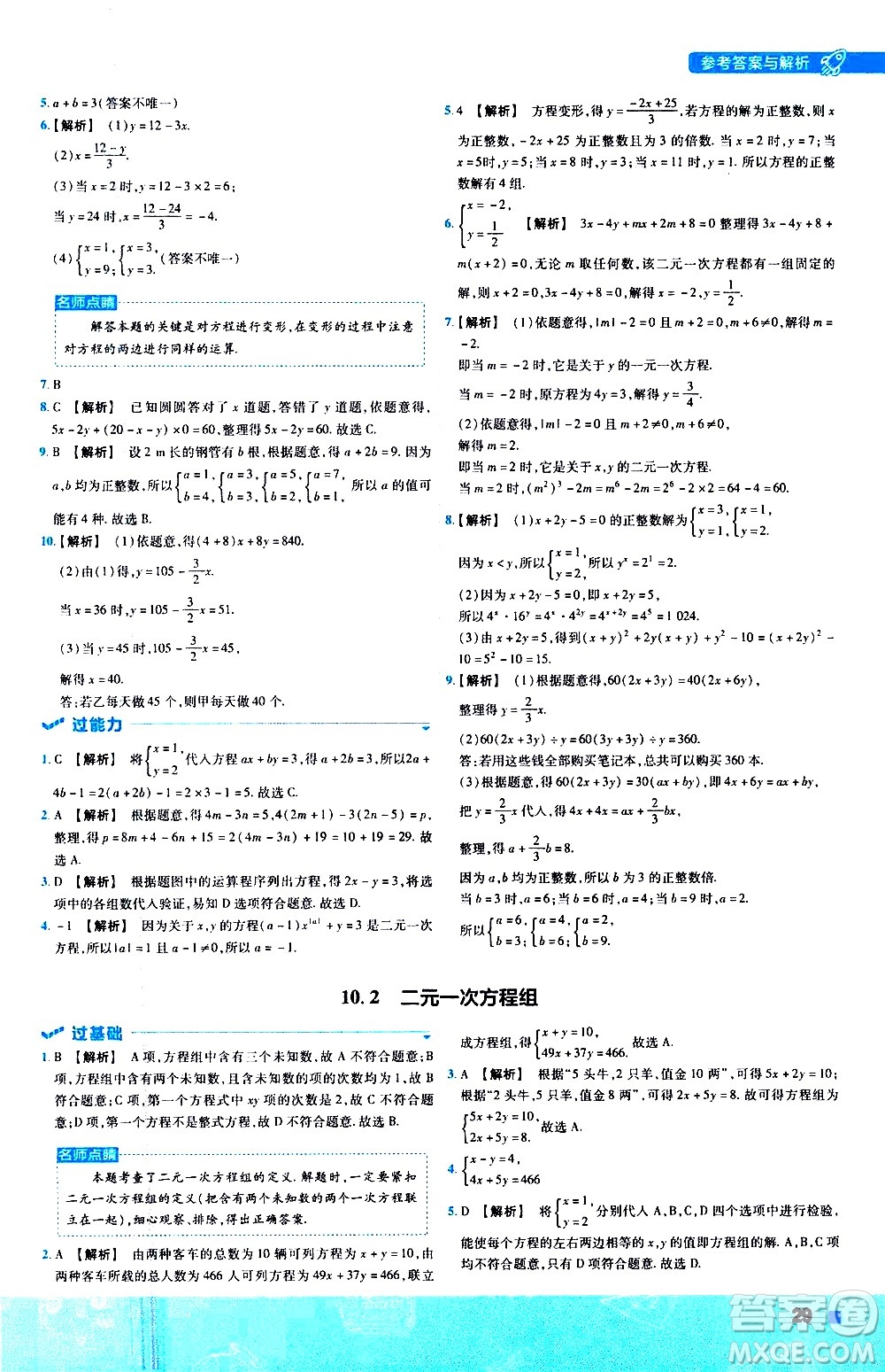 南京師范大學(xué)出版社2021版一遍過(guò)初中數(shù)學(xué)七年級(jí)下冊(cè)SK蘇科版答案