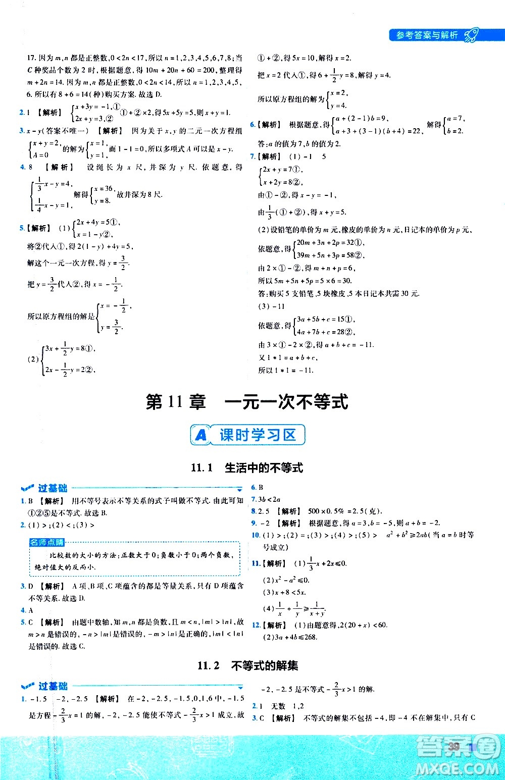 南京師范大學(xué)出版社2021版一遍過(guò)初中數(shù)學(xué)七年級(jí)下冊(cè)SK蘇科版答案