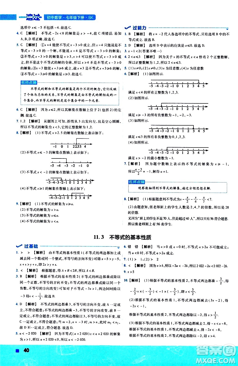 南京師范大學(xué)出版社2021版一遍過(guò)初中數(shù)學(xué)七年級(jí)下冊(cè)SK蘇科版答案