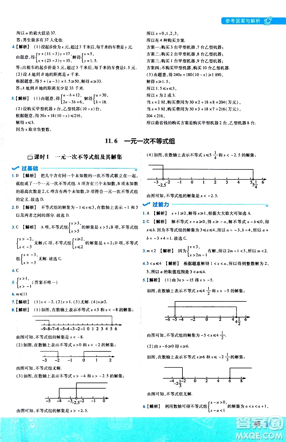 南京師范大學(xué)出版社2021版一遍過(guò)初中數(shù)學(xué)七年級(jí)下冊(cè)SK蘇科版答案