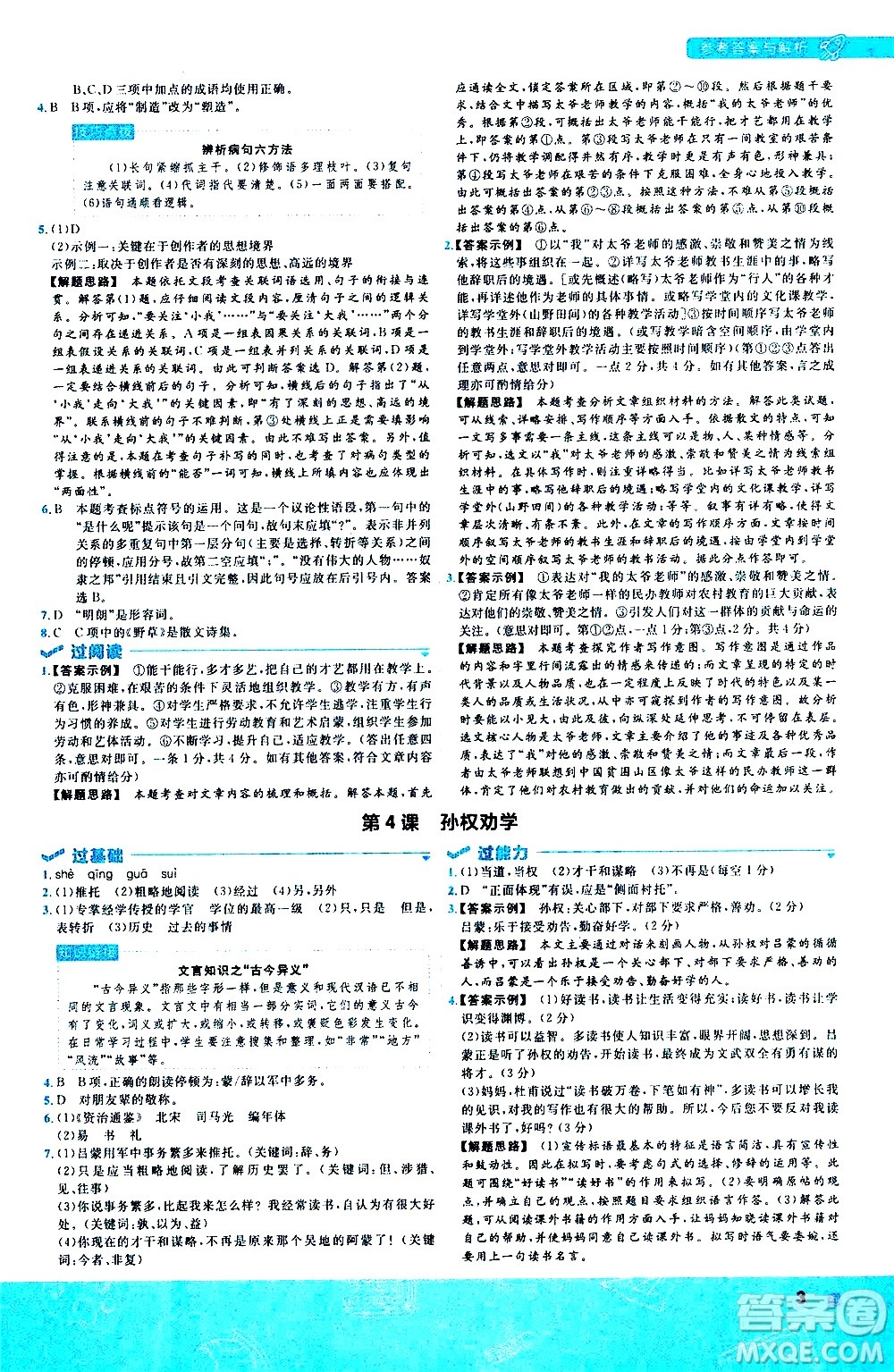 南京師范大學(xué)出版社2021版一遍過(guò)初中語(yǔ)文七年級(jí)下冊(cè)RJ人教版答案