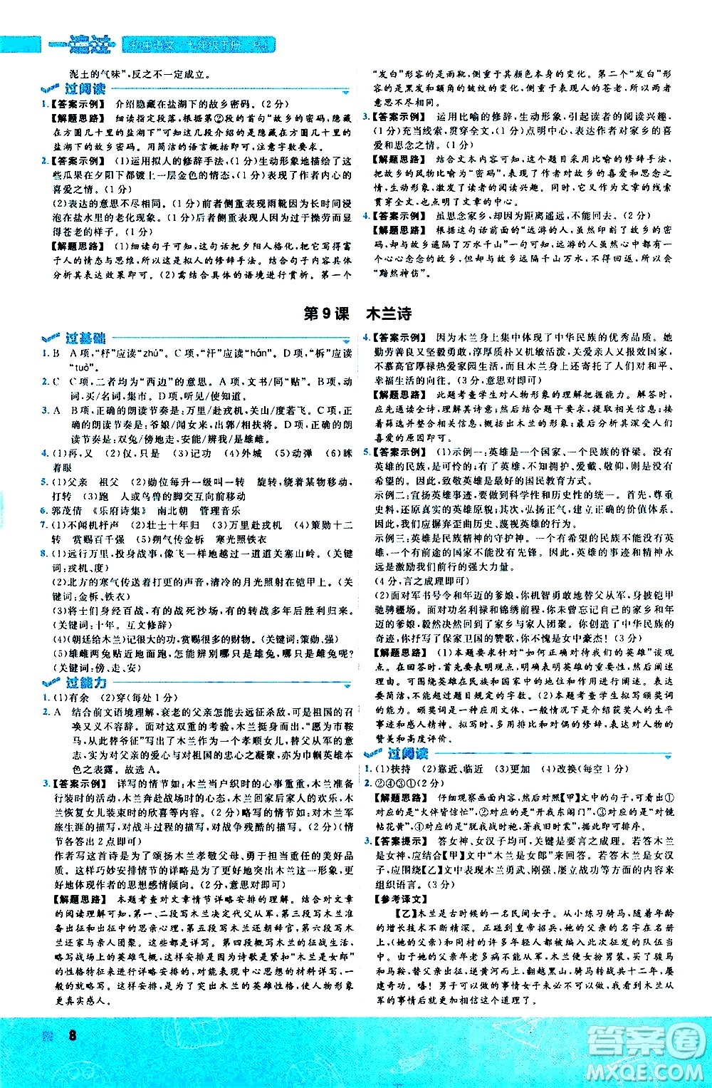 南京師范大學(xué)出版社2021版一遍過(guò)初中語(yǔ)文七年級(jí)下冊(cè)RJ人教版答案