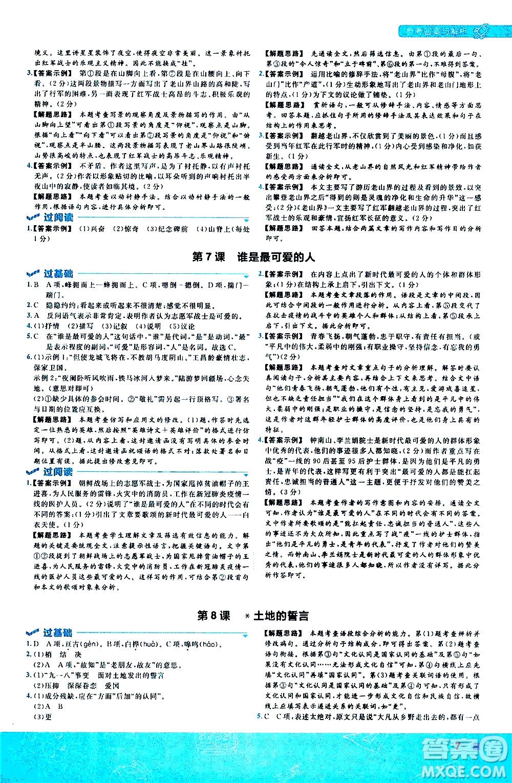 南京師范大學(xué)出版社2021版一遍過(guò)初中語(yǔ)文七年級(jí)下冊(cè)RJ人教版答案