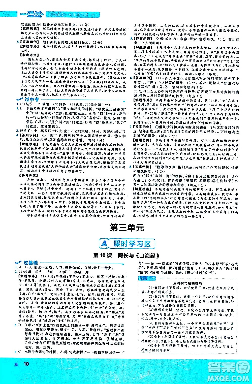 南京師范大學(xué)出版社2021版一遍過(guò)初中語(yǔ)文七年級(jí)下冊(cè)RJ人教版答案