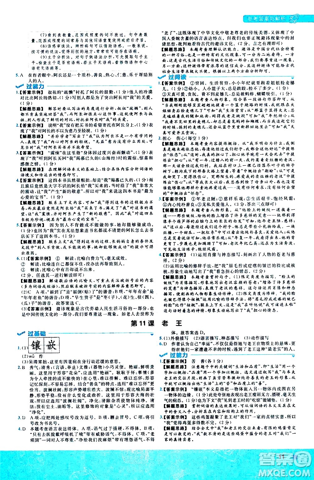 南京師范大學(xué)出版社2021版一遍過(guò)初中語(yǔ)文七年級(jí)下冊(cè)RJ人教版答案