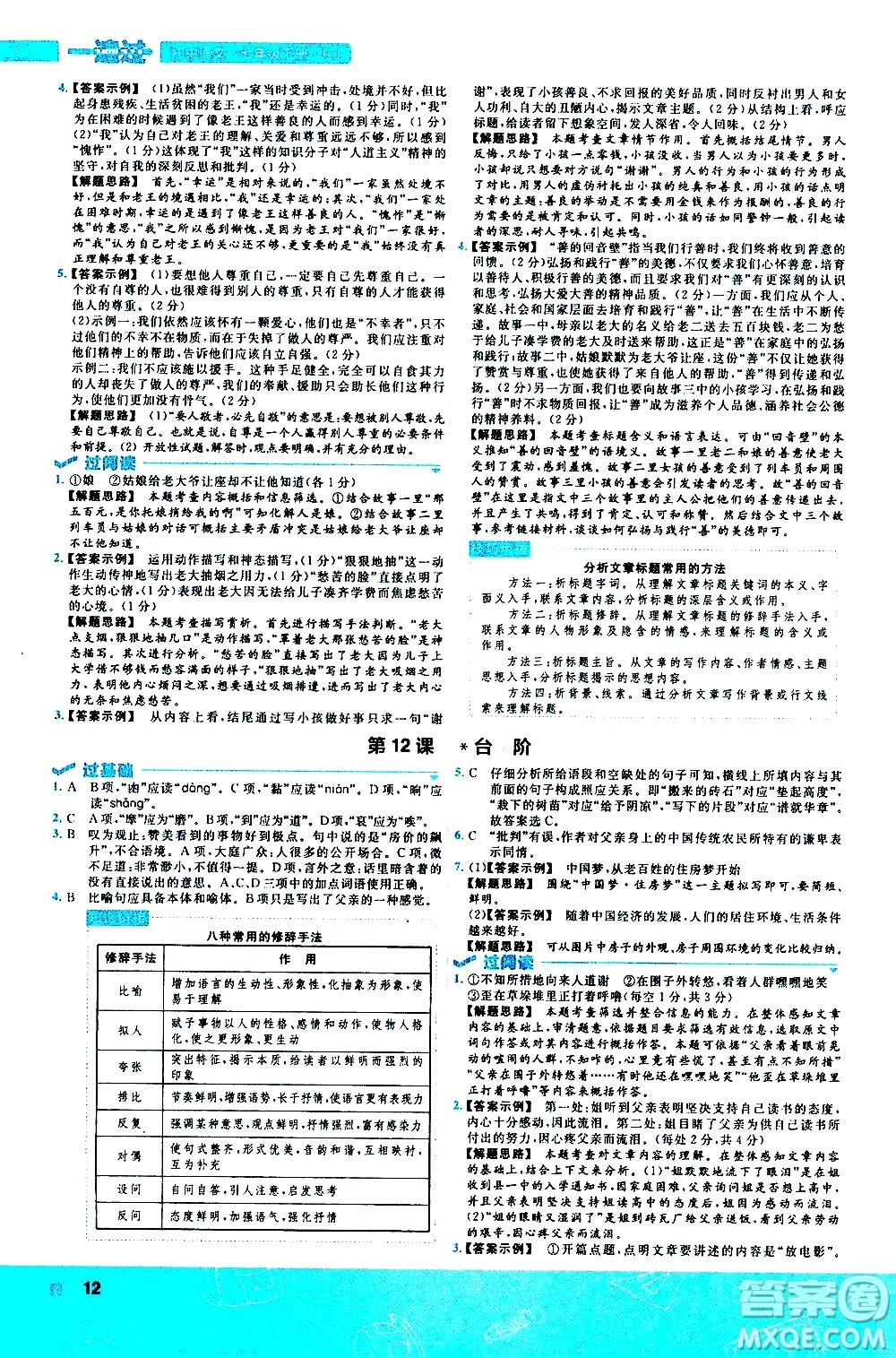 南京師范大學(xué)出版社2021版一遍過(guò)初中語(yǔ)文七年級(jí)下冊(cè)RJ人教版答案