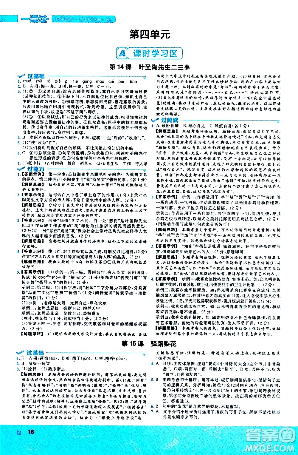 南京師范大學(xué)出版社2021版一遍過(guò)初中語(yǔ)文七年級(jí)下冊(cè)RJ人教版答案