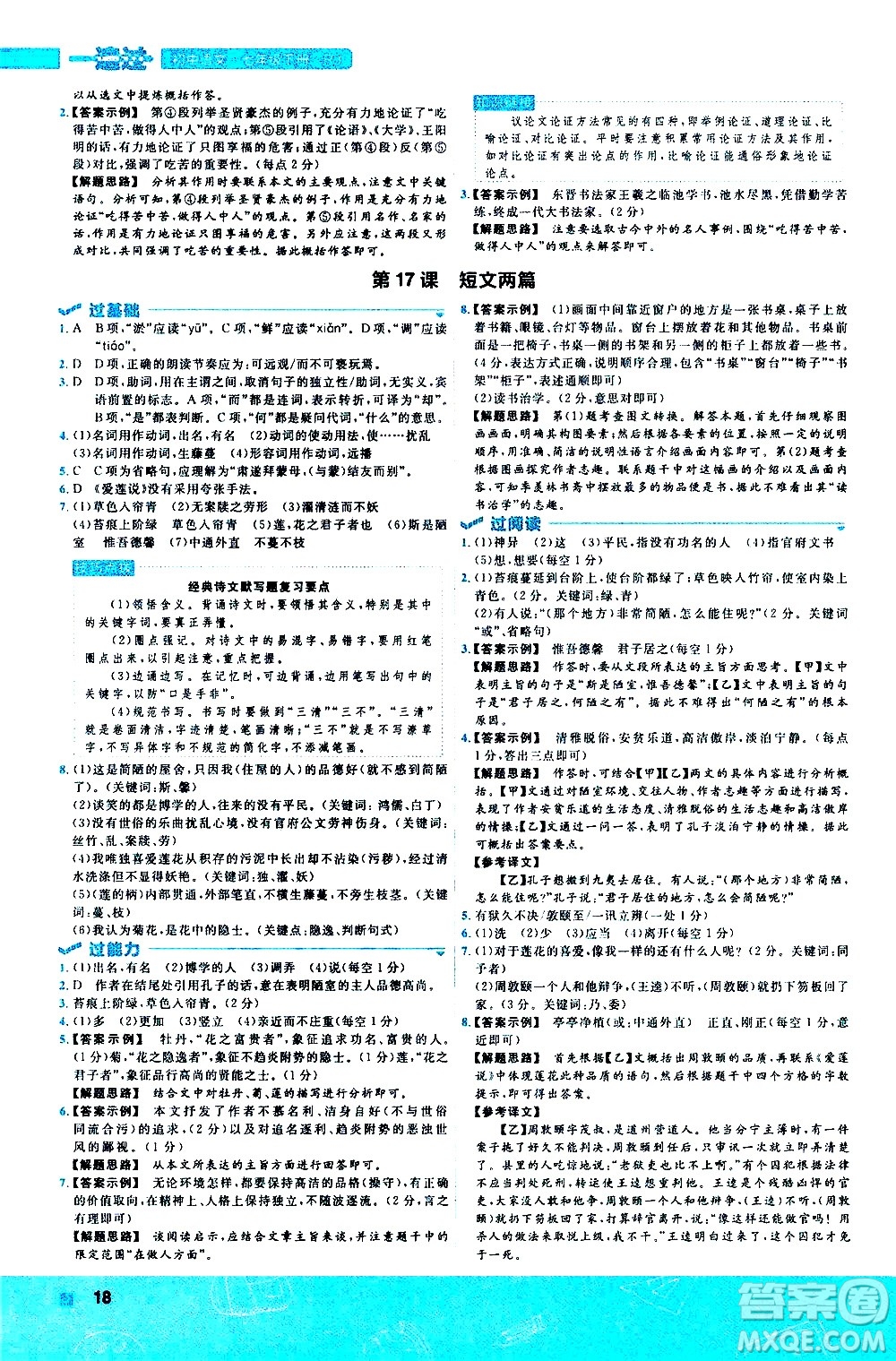 南京師范大學(xué)出版社2021版一遍過(guò)初中語(yǔ)文七年級(jí)下冊(cè)RJ人教版答案