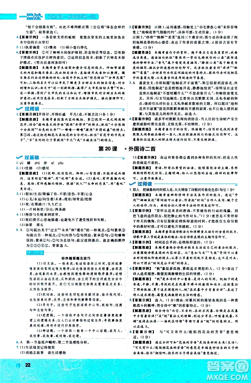 南京師范大學(xué)出版社2021版一遍過(guò)初中語(yǔ)文七年級(jí)下冊(cè)RJ人教版答案