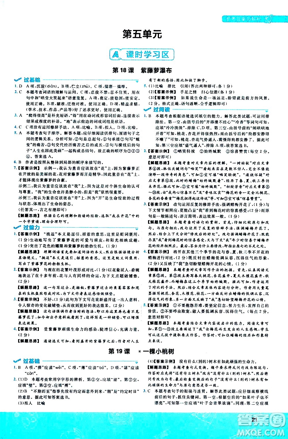 南京師范大學(xué)出版社2021版一遍過(guò)初中語(yǔ)文七年級(jí)下冊(cè)RJ人教版答案