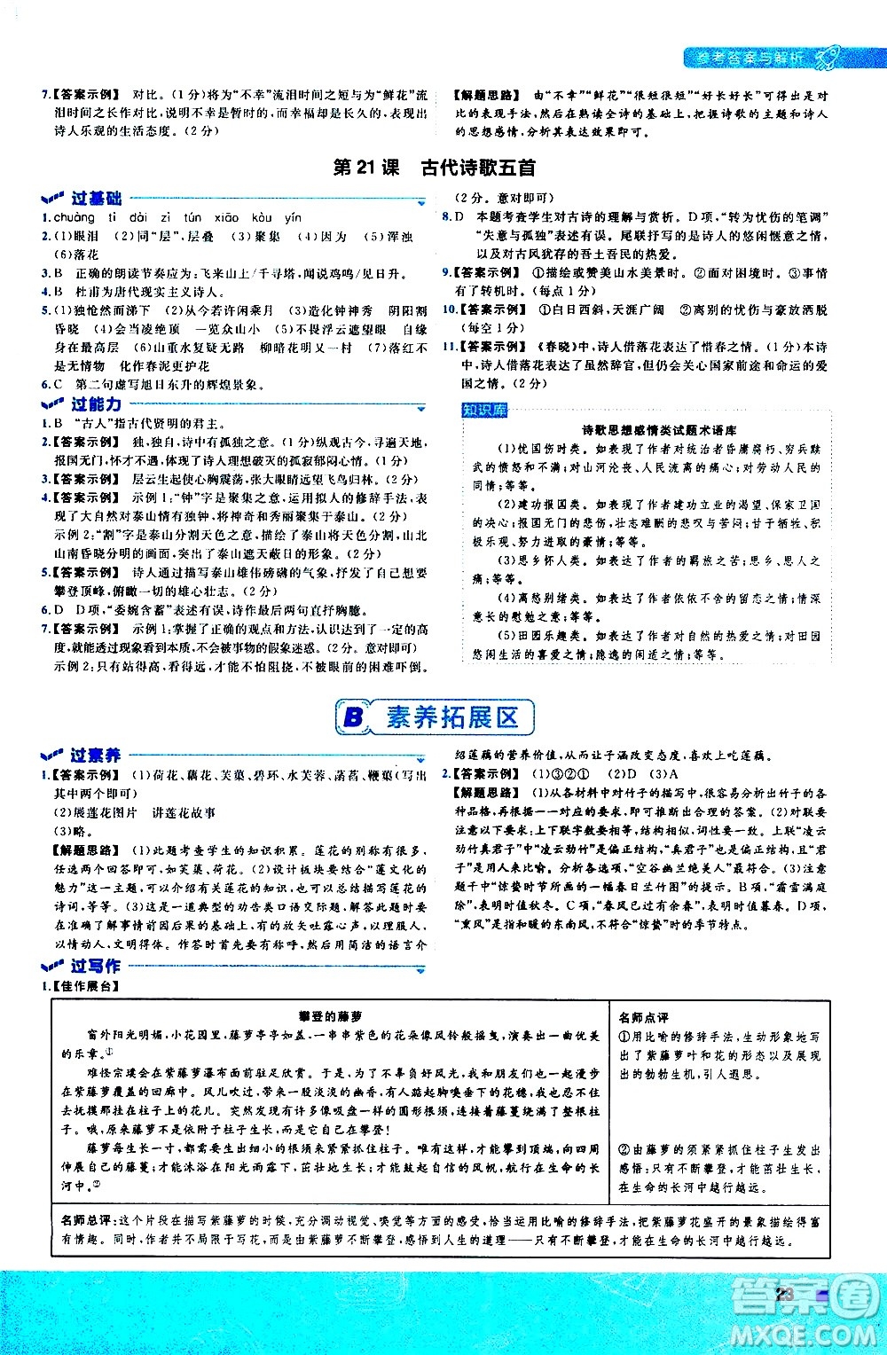 南京師范大學(xué)出版社2021版一遍過(guò)初中語(yǔ)文七年級(jí)下冊(cè)RJ人教版答案