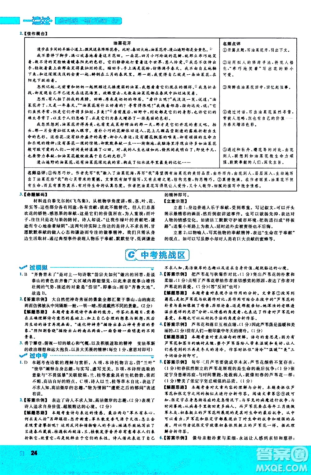 南京師范大學(xué)出版社2021版一遍過(guò)初中語(yǔ)文七年級(jí)下冊(cè)RJ人教版答案