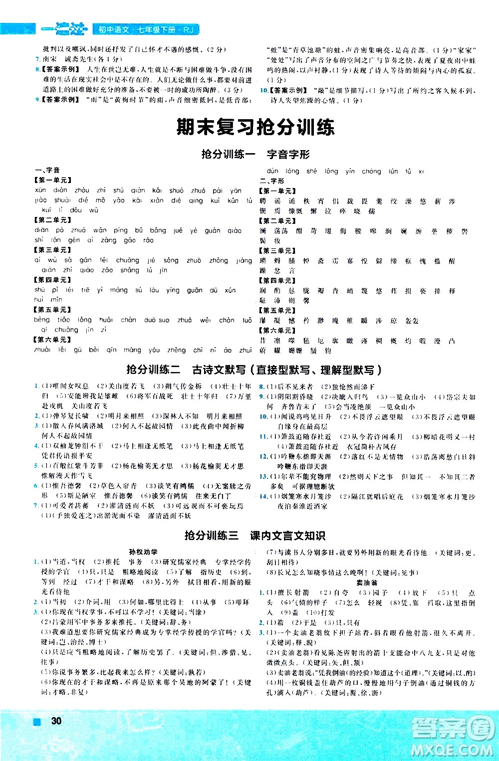 南京師范大學(xué)出版社2021版一遍過(guò)初中語(yǔ)文七年級(jí)下冊(cè)RJ人教版答案