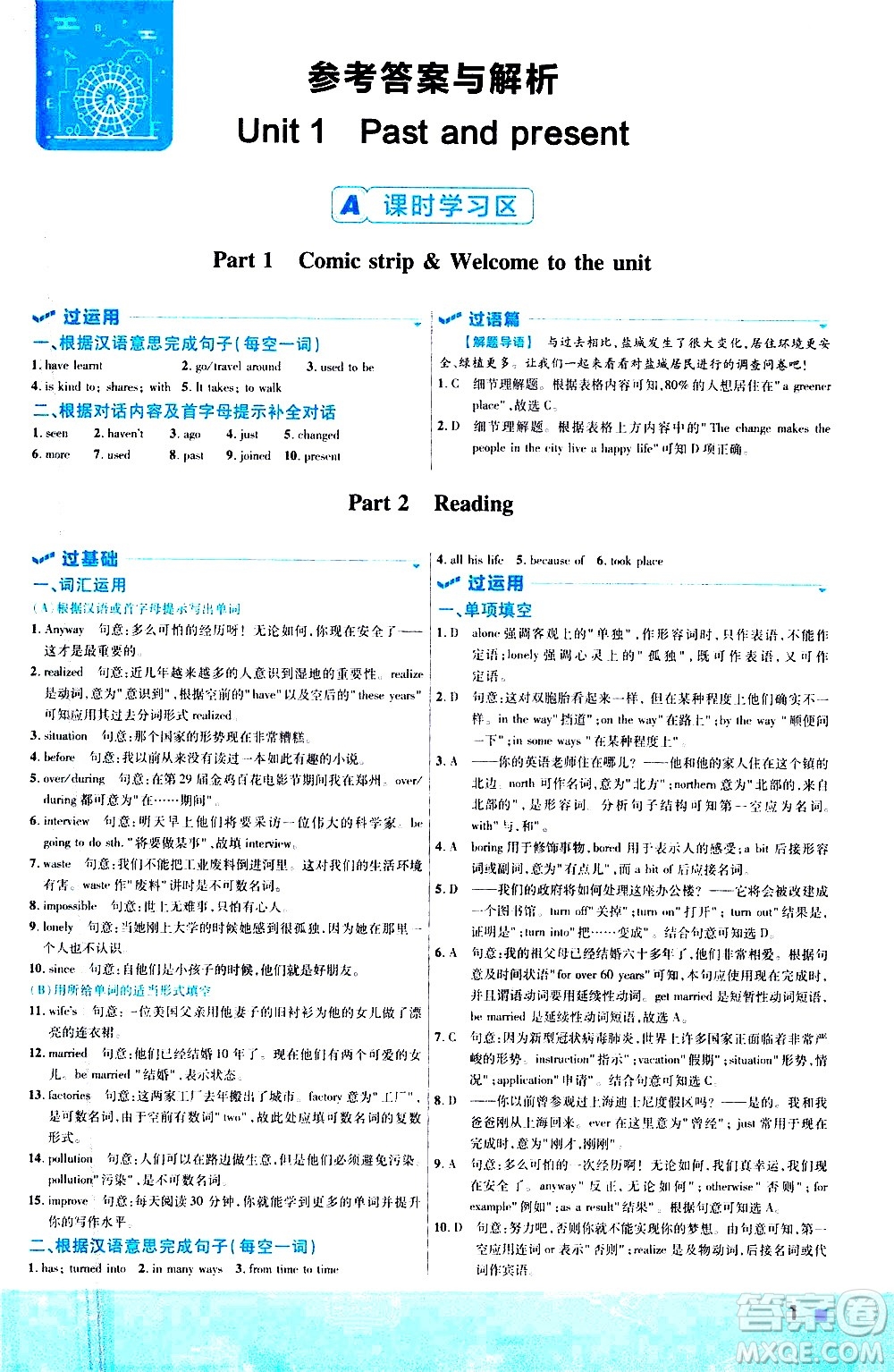 南京師范大學出版社2021版一遍過初中英語八年級下冊YLNJ譯林牛津版答案