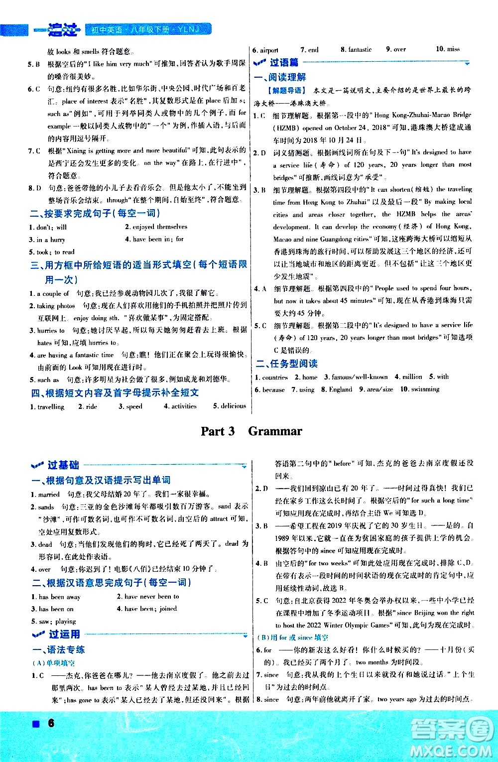 南京師范大學出版社2021版一遍過初中英語八年級下冊YLNJ譯林牛津版答案