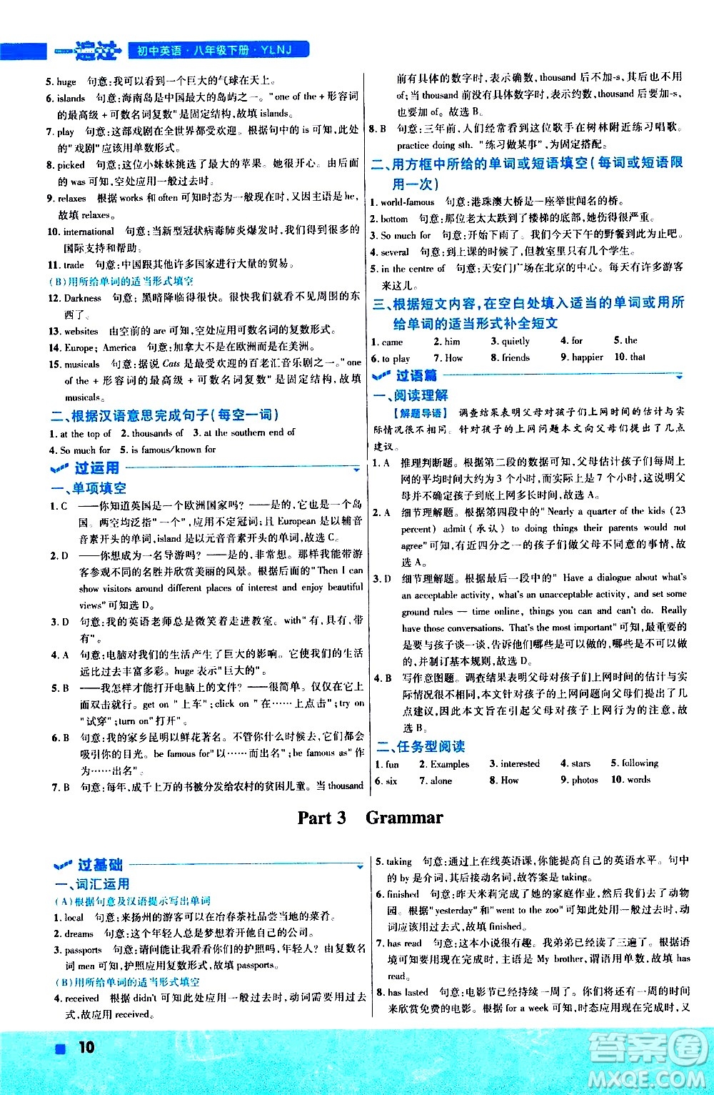 南京師范大學出版社2021版一遍過初中英語八年級下冊YLNJ譯林牛津版答案