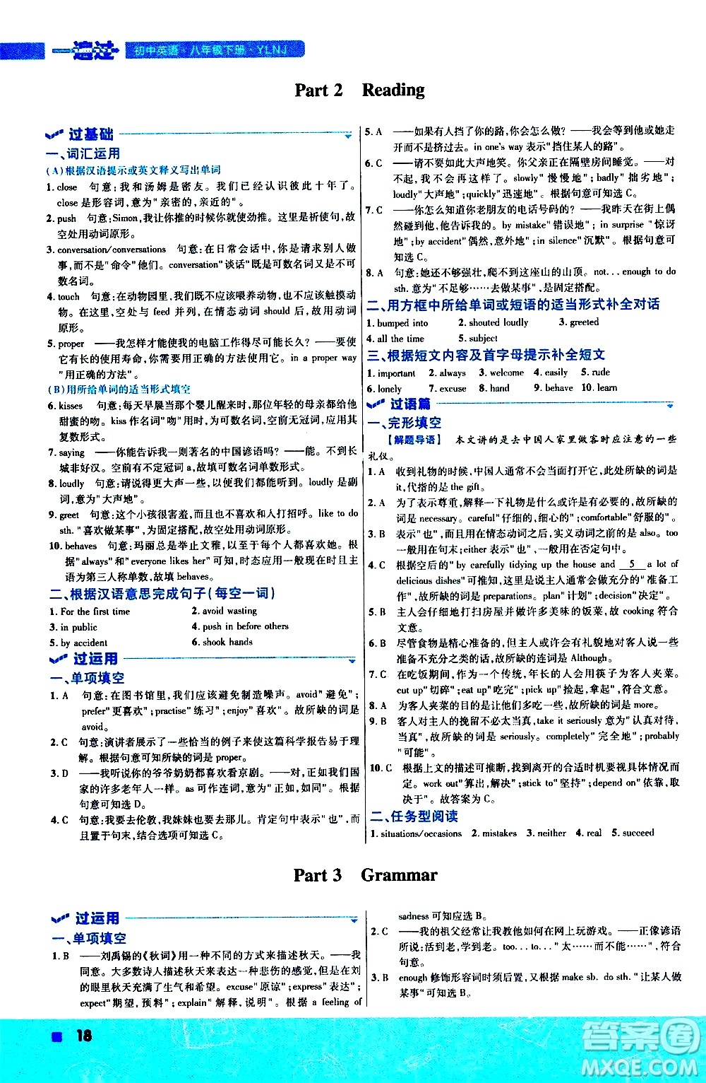 南京師范大學出版社2021版一遍過初中英語八年級下冊YLNJ譯林牛津版答案