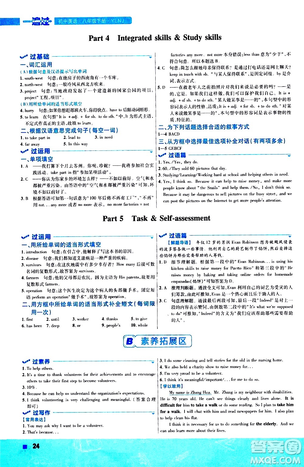 南京師范大學出版社2021版一遍過初中英語八年級下冊YLNJ譯林牛津版答案