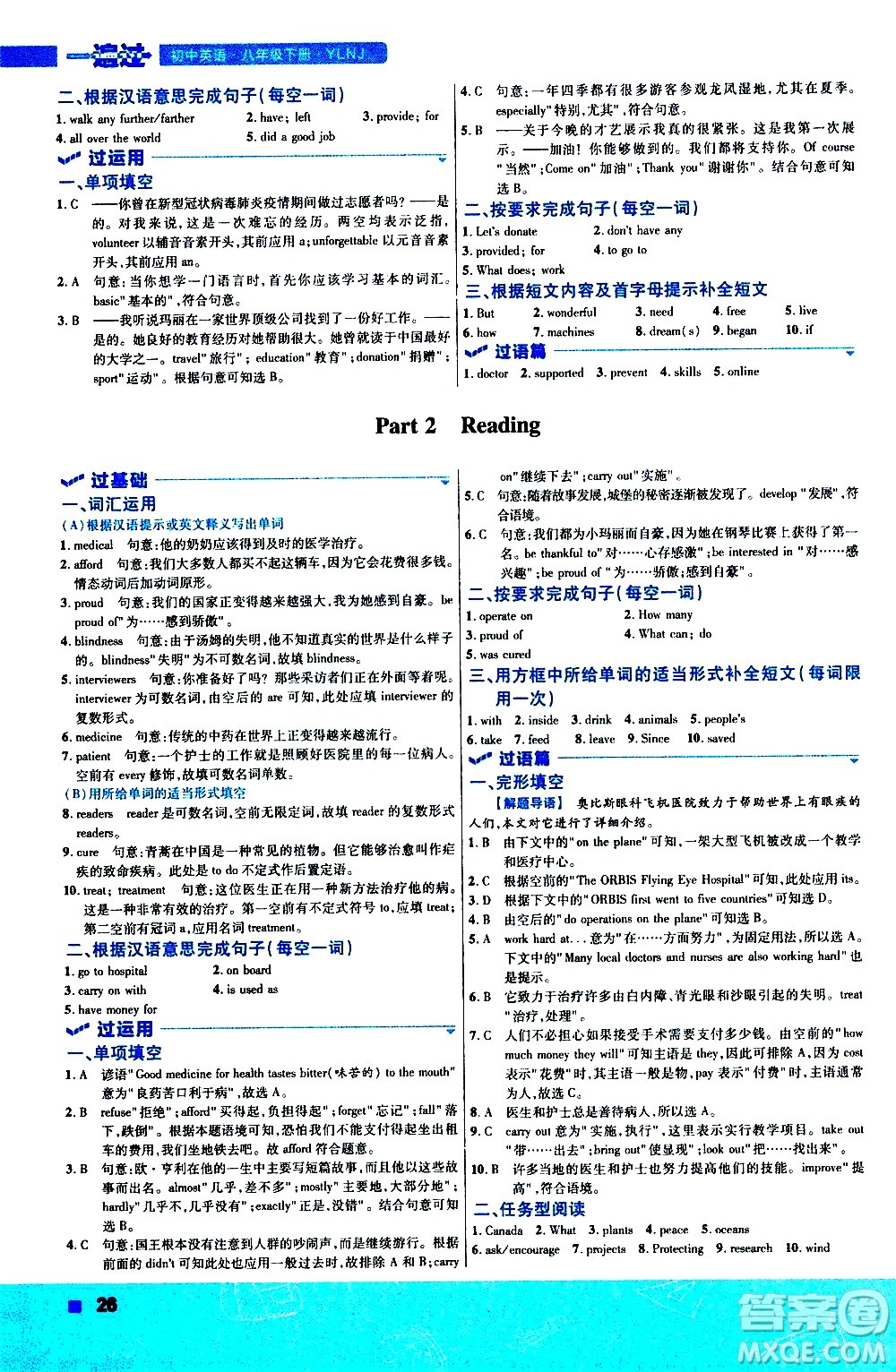 南京師范大學出版社2021版一遍過初中英語八年級下冊YLNJ譯林牛津版答案