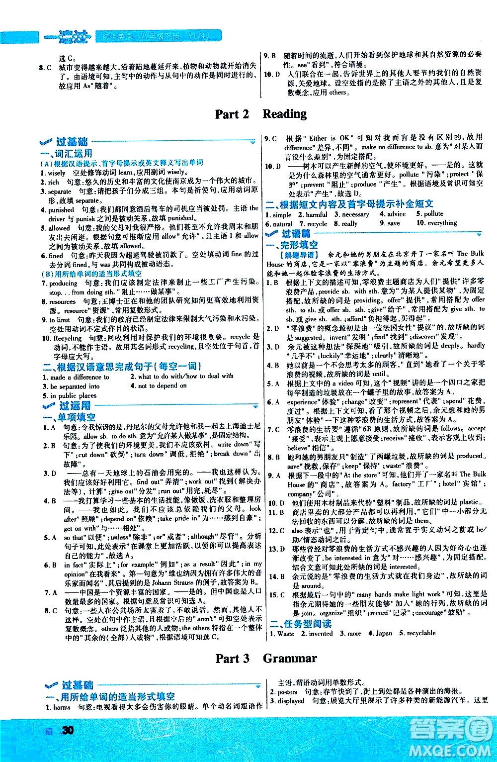 南京師范大學出版社2021版一遍過初中英語八年級下冊YLNJ譯林牛津版答案