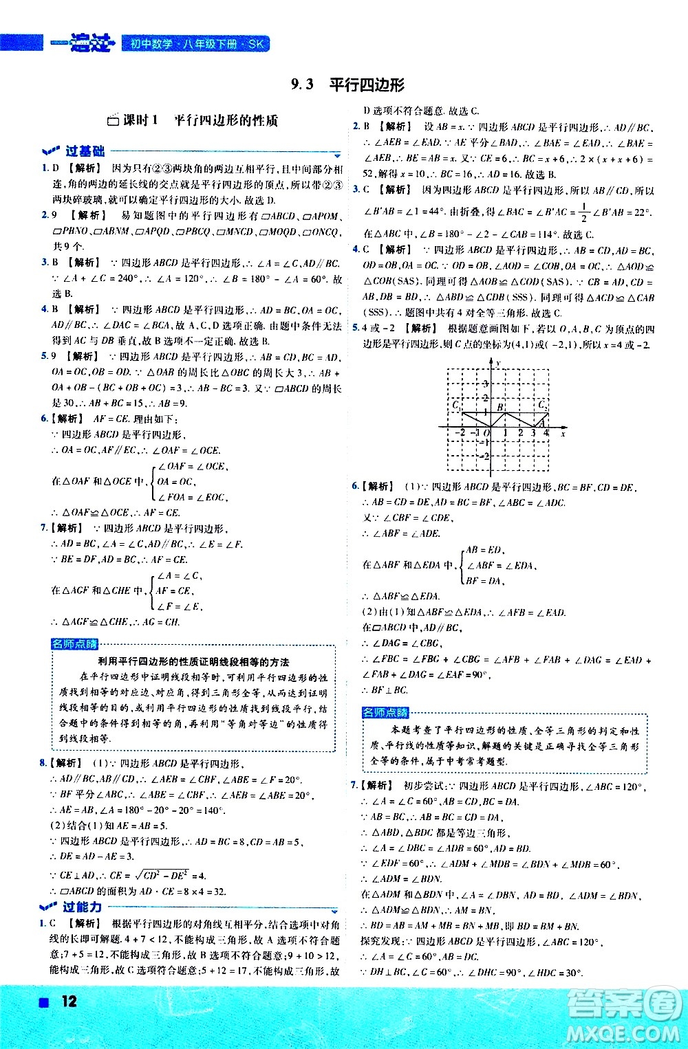 南京師范大學(xué)出版社2021版一遍過初中數(shù)學(xué)八年級(jí)下冊(cè)SK蘇科版答案