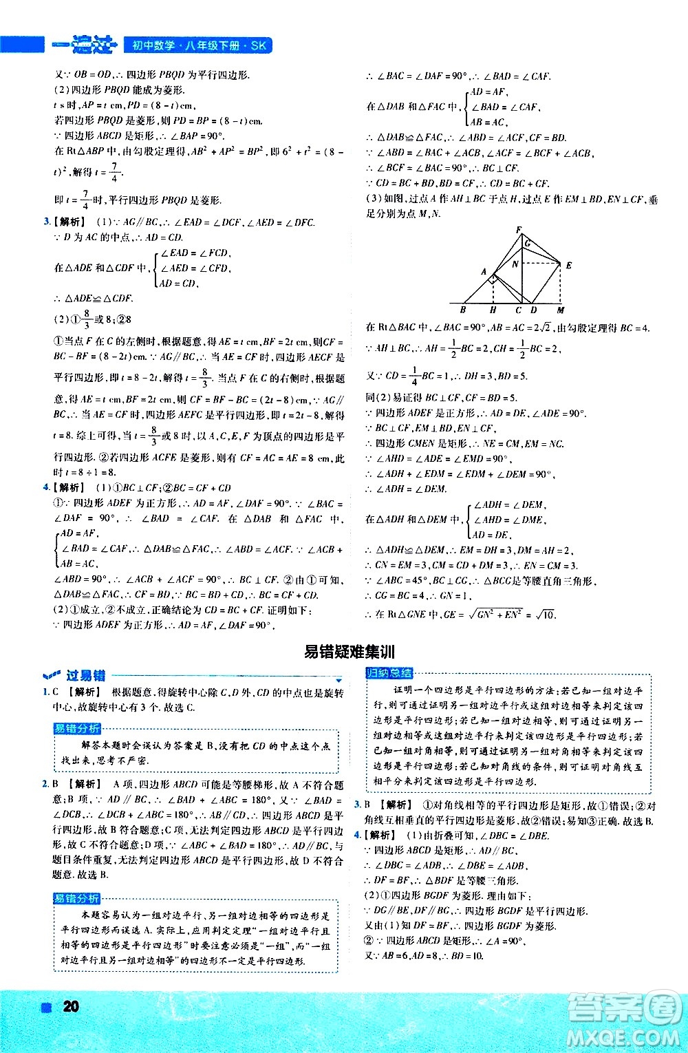 南京師范大學(xué)出版社2021版一遍過初中數(shù)學(xué)八年級(jí)下冊(cè)SK蘇科版答案