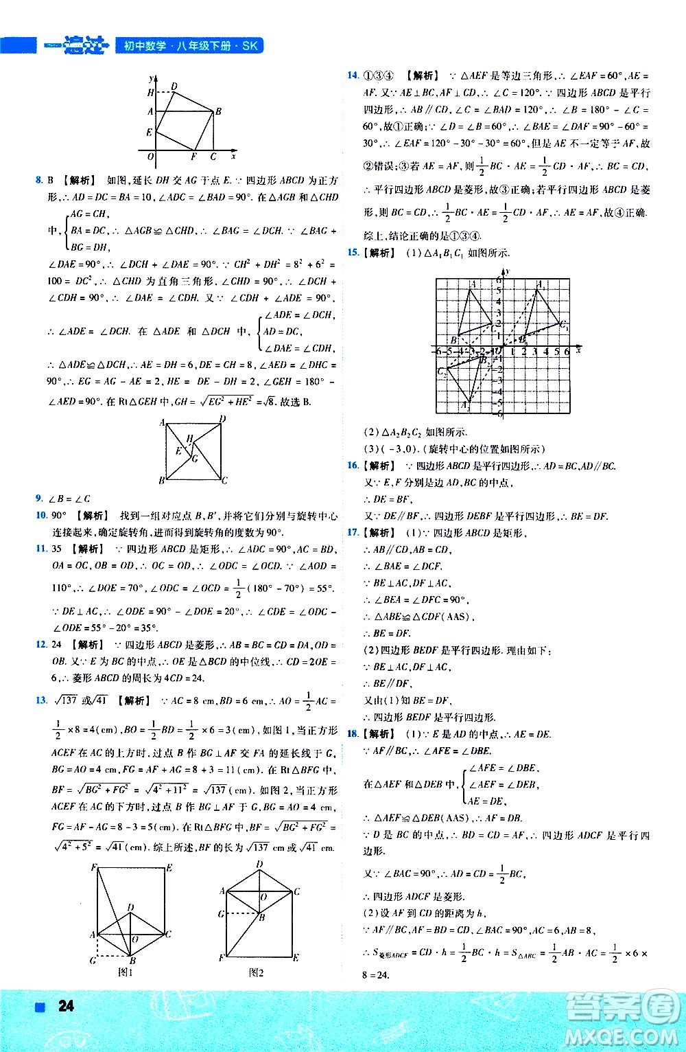 南京師范大學(xué)出版社2021版一遍過初中數(shù)學(xué)八年級(jí)下冊(cè)SK蘇科版答案