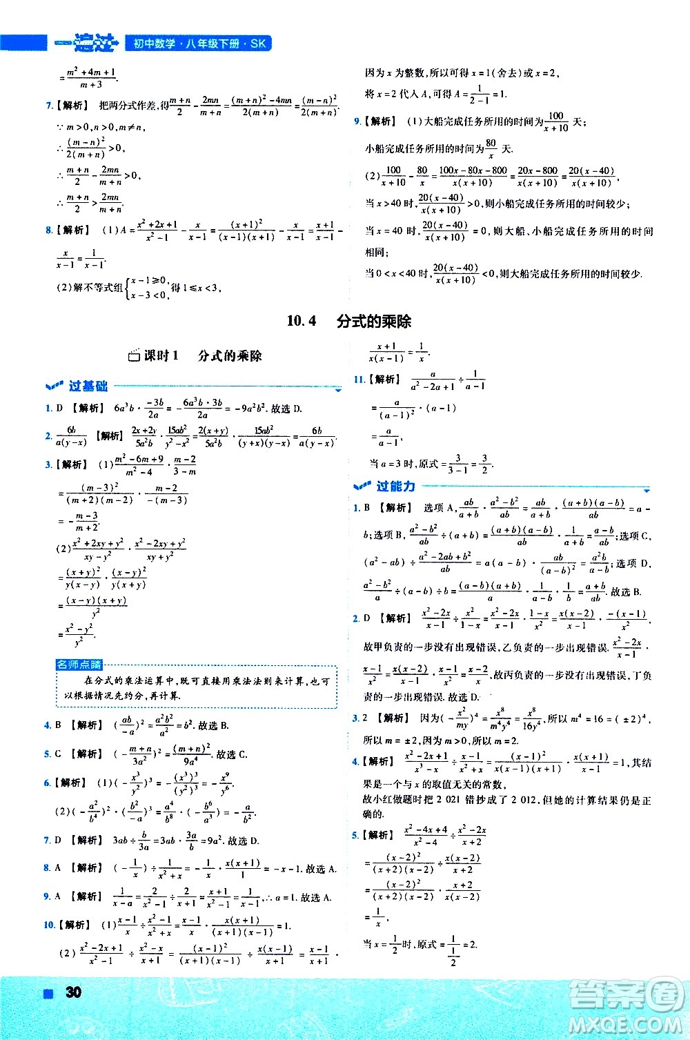 南京師范大學(xué)出版社2021版一遍過初中數(shù)學(xué)八年級(jí)下冊(cè)SK蘇科版答案