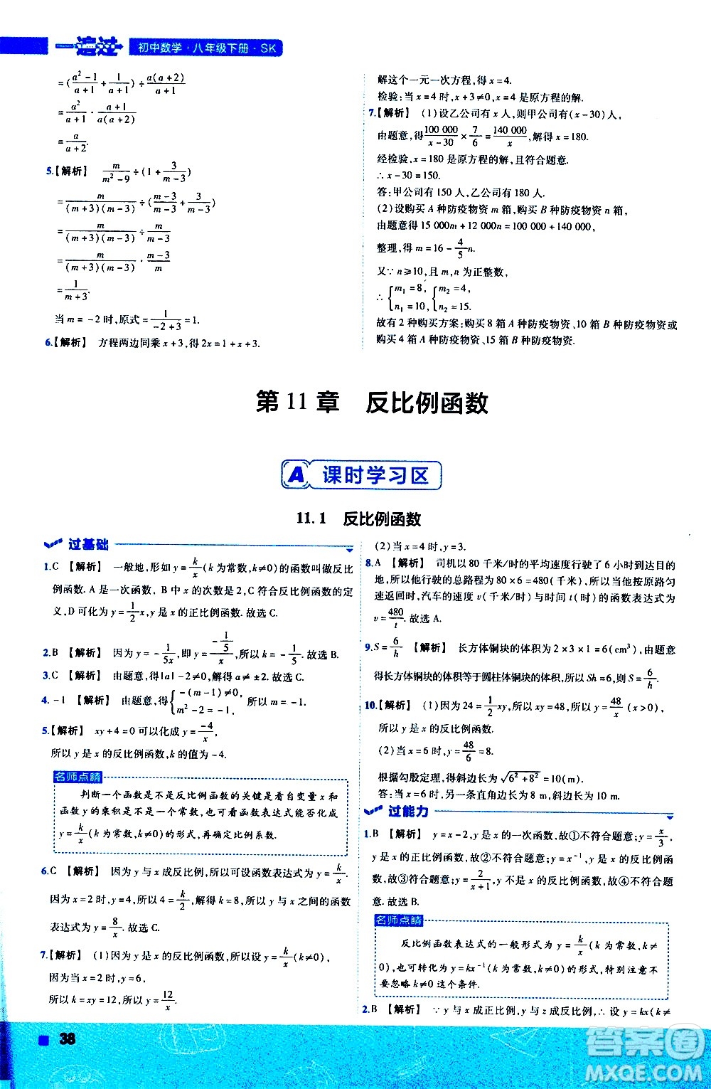 南京師范大學(xué)出版社2021版一遍過初中數(shù)學(xué)八年級(jí)下冊(cè)SK蘇科版答案