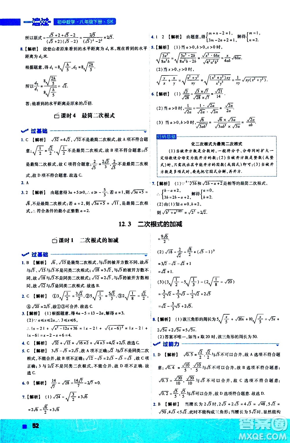 南京師范大學(xué)出版社2021版一遍過初中數(shù)學(xué)八年級(jí)下冊(cè)SK蘇科版答案