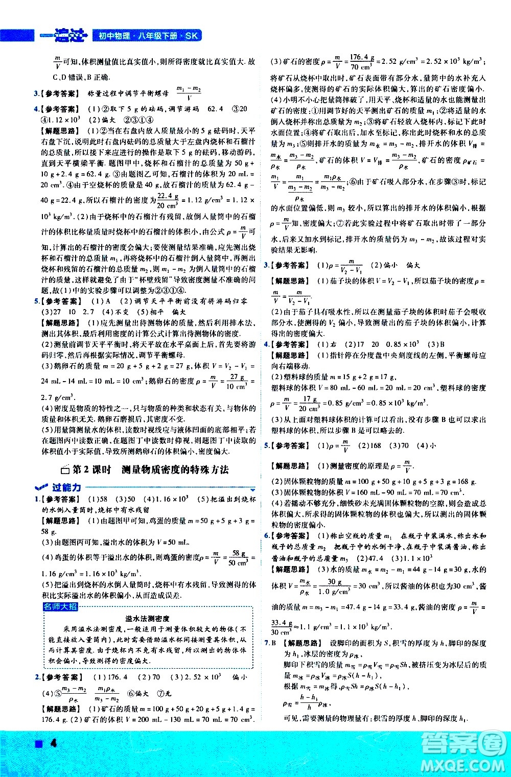 南京師范大學出版社2021版一遍過初中物理八年級下冊SK蘇科版答案