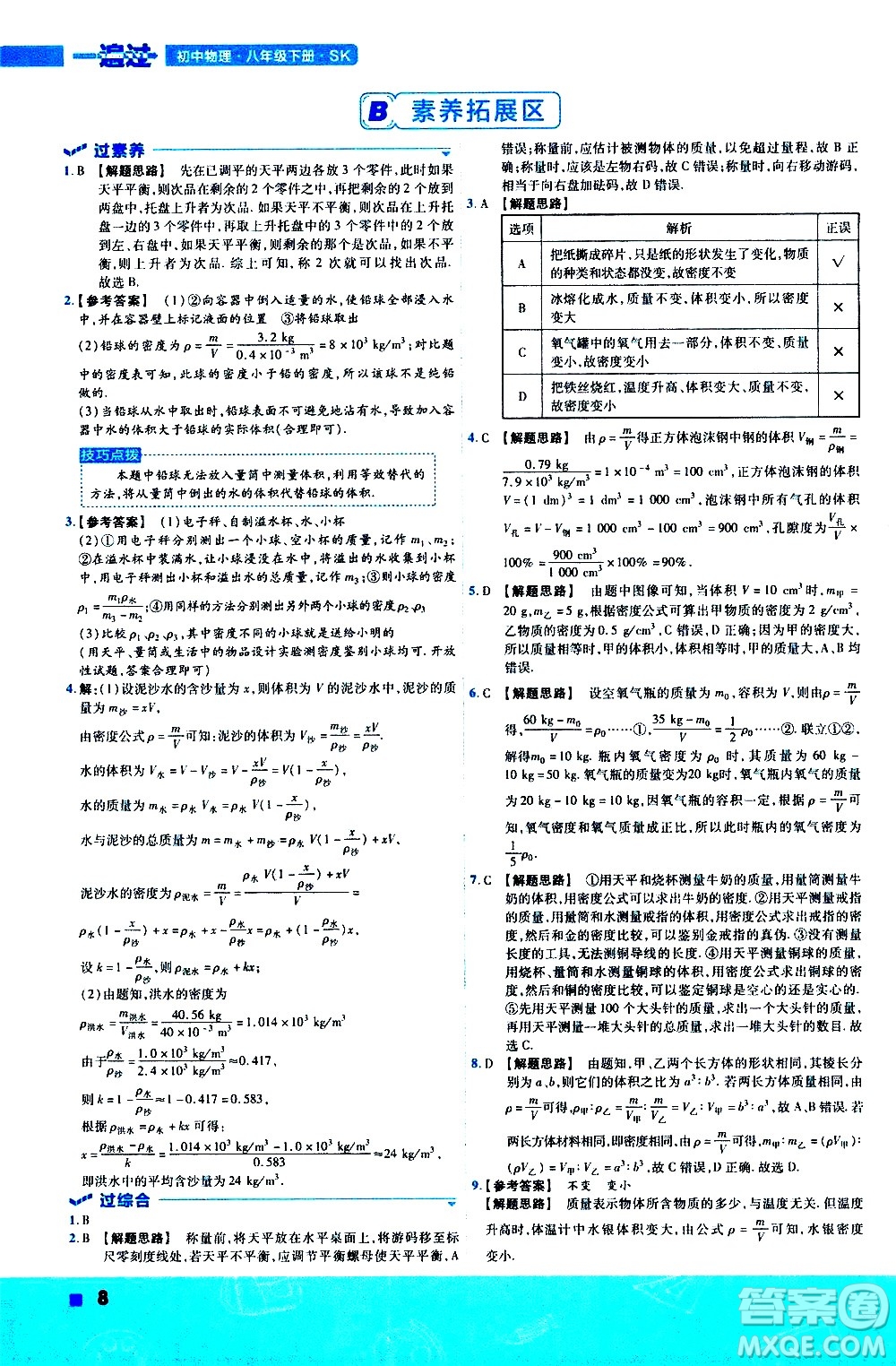 南京師范大學出版社2021版一遍過初中物理八年級下冊SK蘇科版答案