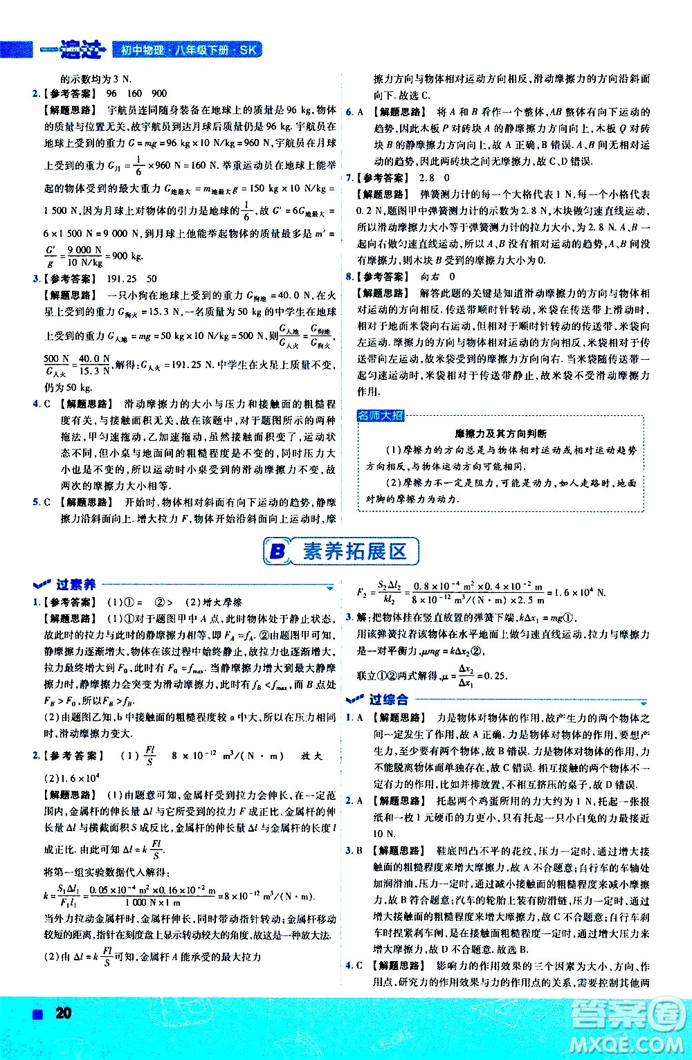 南京師范大學出版社2021版一遍過初中物理八年級下冊SK蘇科版答案