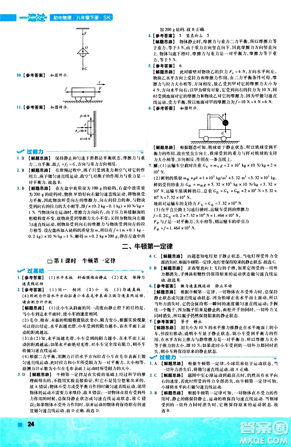 南京師范大學出版社2021版一遍過初中物理八年級下冊SK蘇科版答案