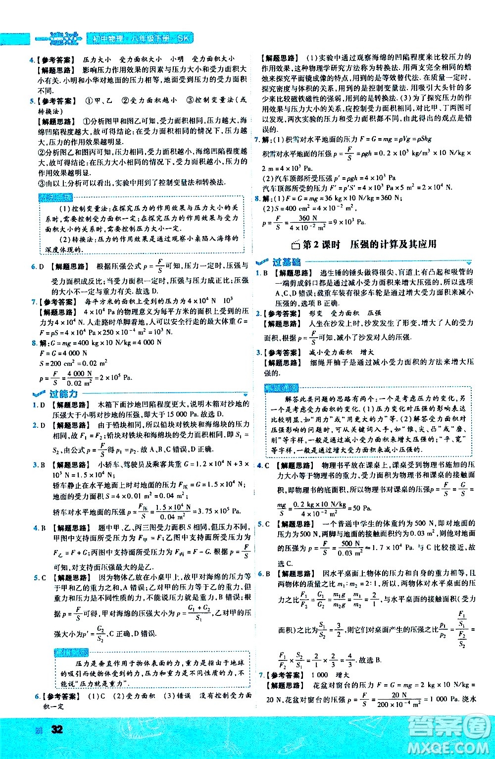 南京師范大學出版社2021版一遍過初中物理八年級下冊SK蘇科版答案