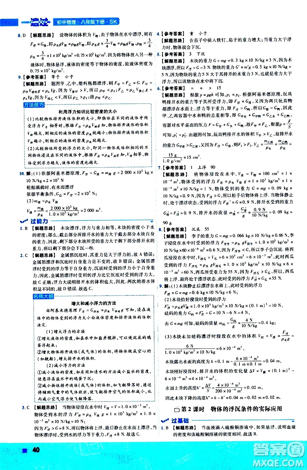 南京師范大學出版社2021版一遍過初中物理八年級下冊SK蘇科版答案