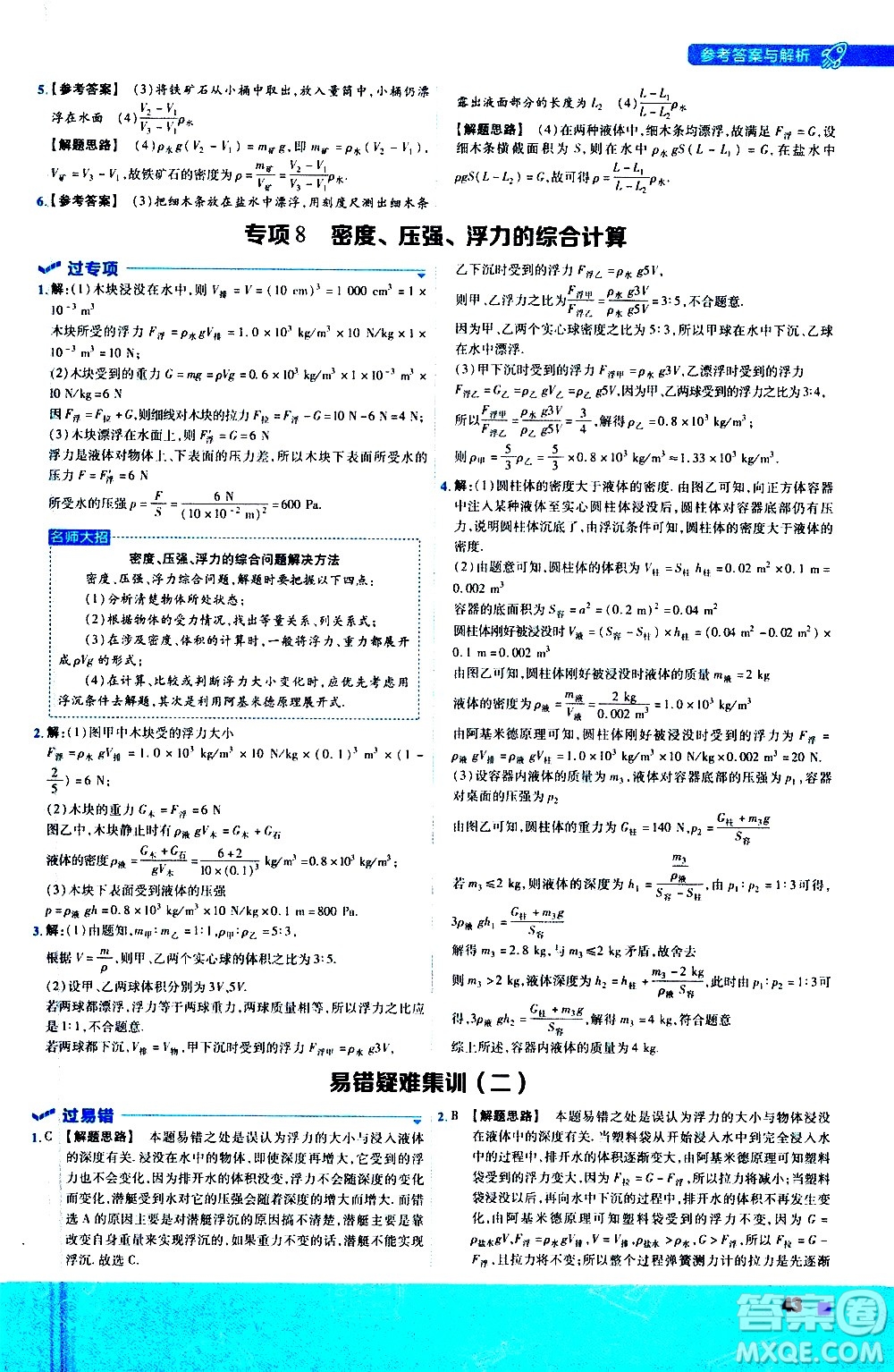 南京師范大學出版社2021版一遍過初中物理八年級下冊SK蘇科版答案