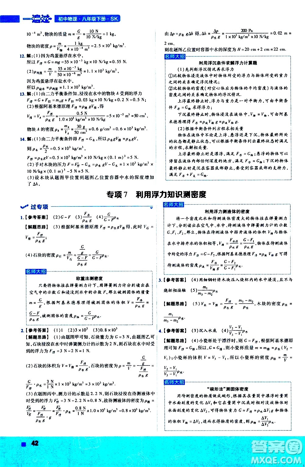 南京師范大學出版社2021版一遍過初中物理八年級下冊SK蘇科版答案