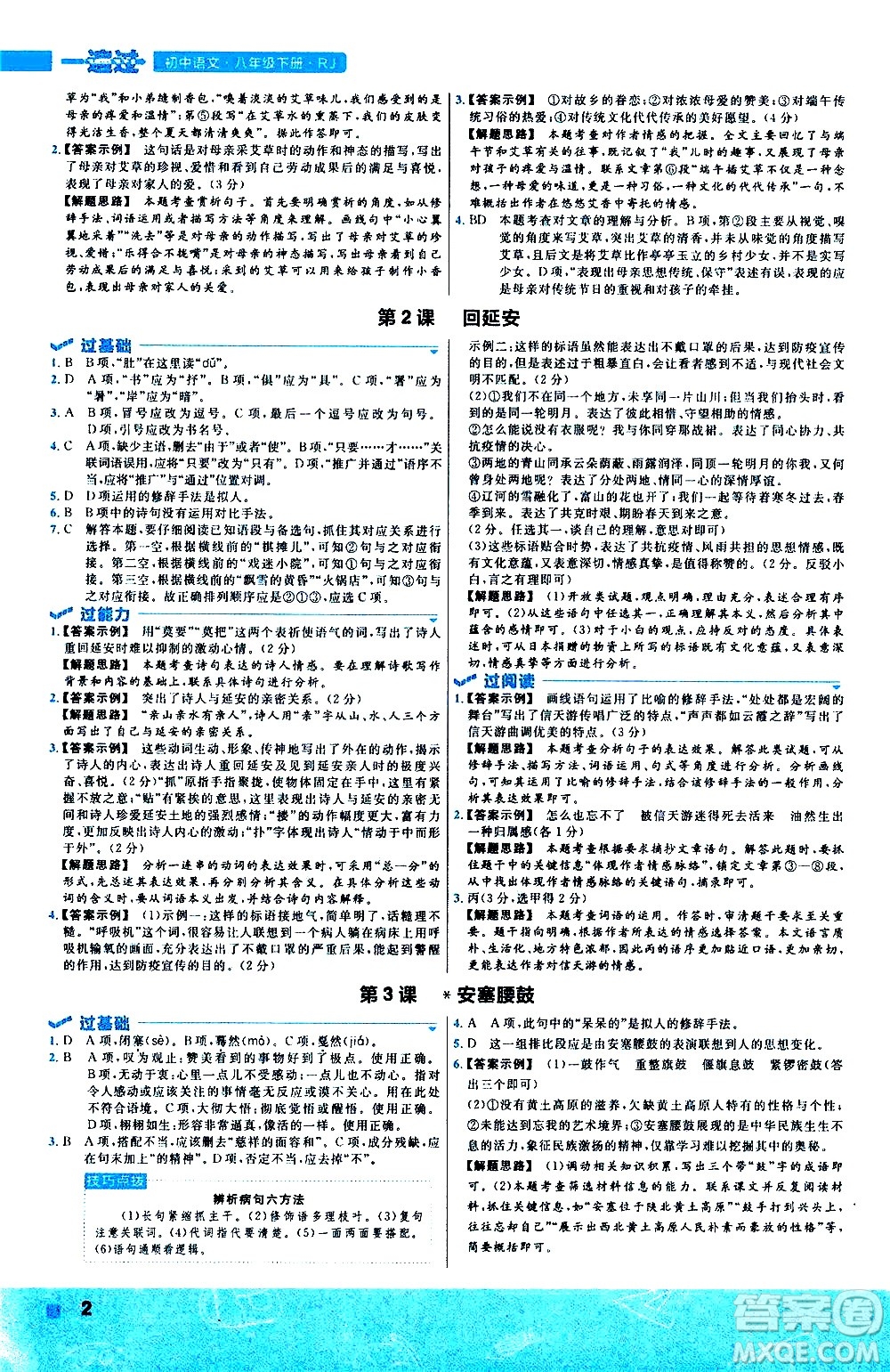 南京師范大學(xué)出版社2021版一遍過初中語文八年級下冊RJ人教版答案