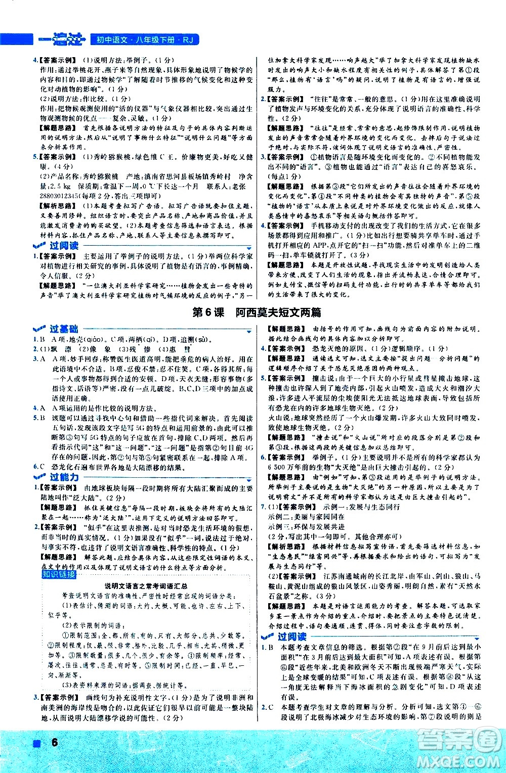 南京師范大學(xué)出版社2021版一遍過初中語文八年級下冊RJ人教版答案