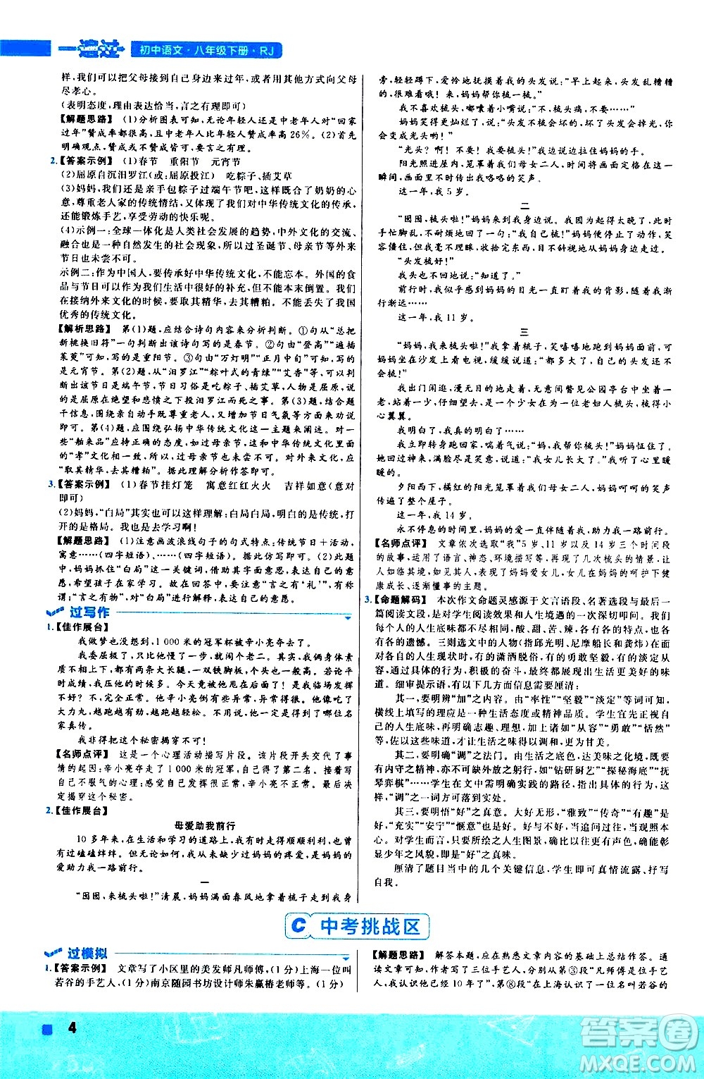 南京師范大學(xué)出版社2021版一遍過初中語文八年級下冊RJ人教版答案